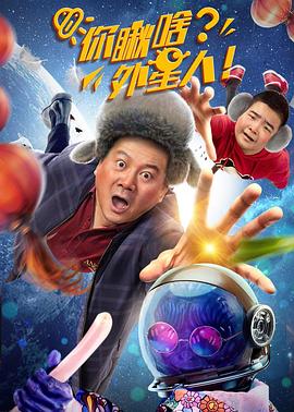 你瞅啥？外星人