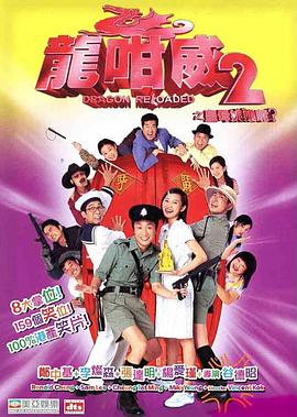 龍咁威2之皇母娘子軍呢？