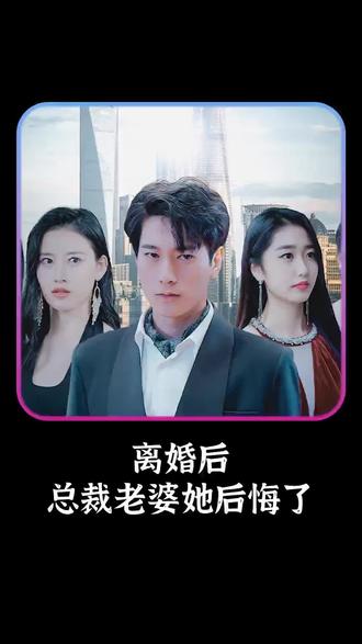 離婚后，總裁老婆她后悔了(全集)