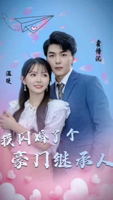 被渣后，我閃婚了豪門繼承人(全集)