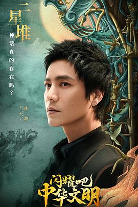 閃耀吧！中華文明(全集)