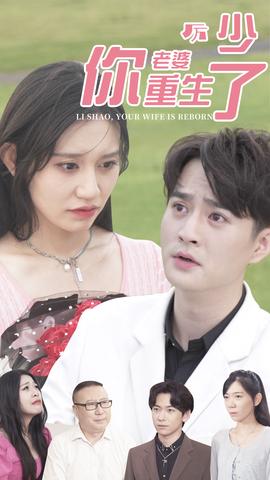 厲少，你老婆重生了(全集)