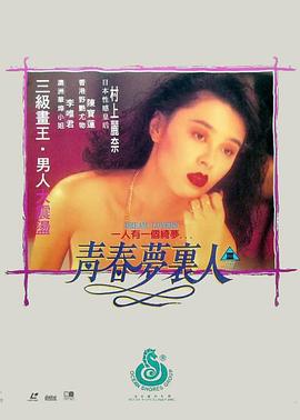 青春夢(mèng)里人