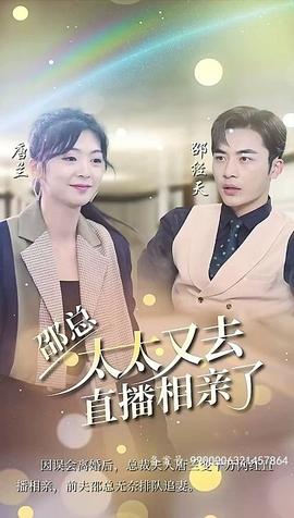 邵總，太太又去直播相親了(全集)
