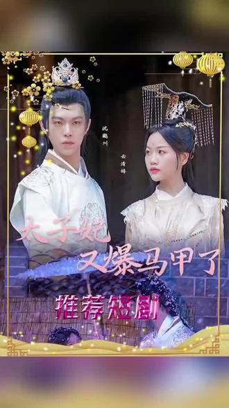 太子妃，你的馬甲又掉了(全集)