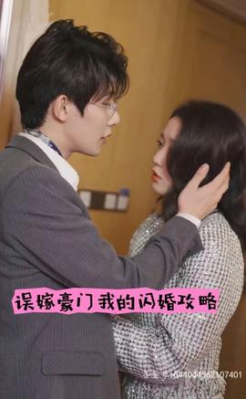 誤嫁豪門，我的閃婚攻略(全集)