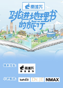 跳進(jìn)地理書(shū)的旅行