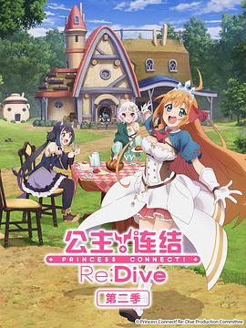 公主連結(jié)！ReDive第二季(全集)