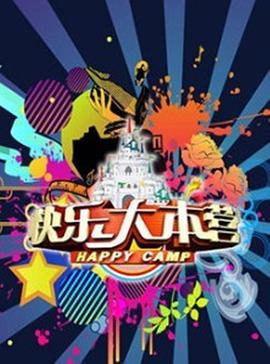 快樂大本營201920190330期
