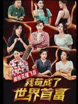 被?；ㄗ诧w后，我茍成了世界首富(全集)