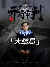 開局審判護(hù)國戰(zhàn)神，護(hù)國十載我被送上審判庭(全集)