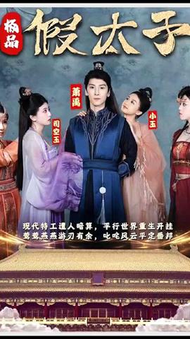 極品假太子（穿越?。?全集)