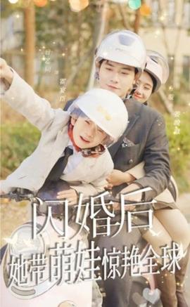 閃婚后，她帶萌娃驚艷全球(全集)