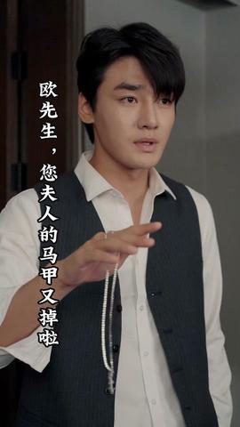 歐先生，您夫人的馬甲又掉了(全集)