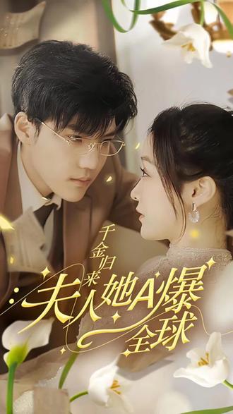 千金歸來(lái)，夫人她A爆全球(全集)