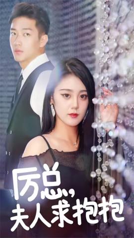 厲總，夫人求抱抱(全集)