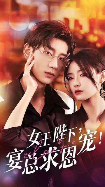女王陛下，宴總求恩寵(全集)