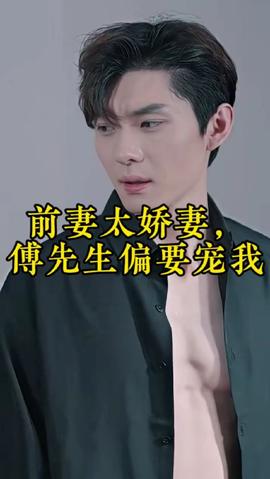 前妻太嬌氣，傅先生偏要寵我(全集)