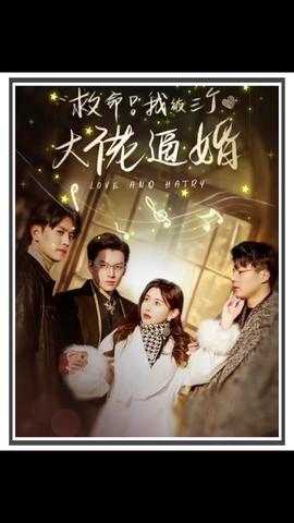 救命，我被三個大佬逼婚(全集)