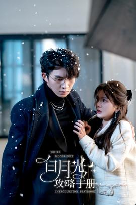 白月光攻略手冊(cè)(全集)