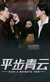 平步青云，離婚后我走上人生巔峰(全集)