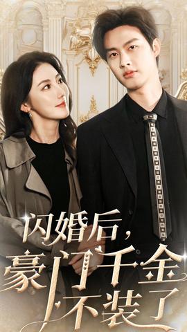 閃婚后，豪門千金不裝了(全集)