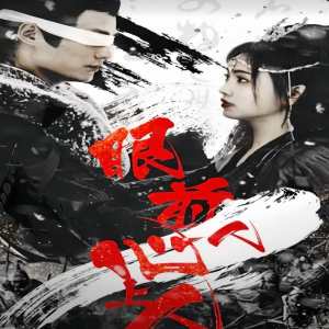 眼前人，心上人(全集)