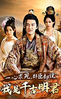 一心求死，群臣卻說我是千古明君(全集)
