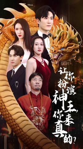 讓你扮演神王，你來真的？(全集)