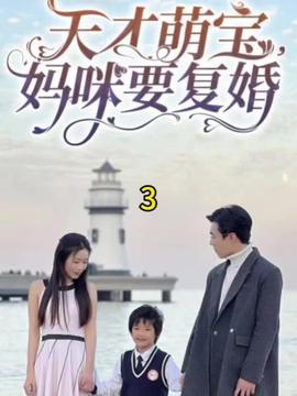 天才萌寶，媽咪要復(fù)婚(全集)