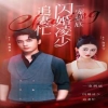 一寵到底，閃婚凌少追妻忙(全集)