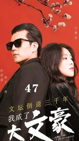 文壇倒退，我成了大文豪(全集)