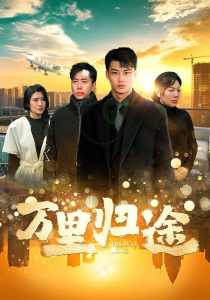 萬里歸途短劇(全集)
