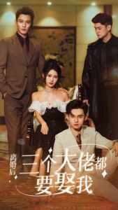 離婚后，三個大佬都要娶我(全集)