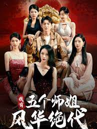 我有五個師姐風(fēng)華絕代(全集)