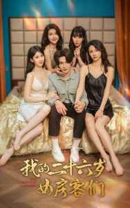 我的二十六歲女房客們$傻了吧，你的室友都是美女(全集)