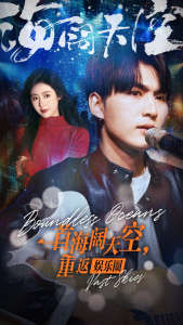 一首海闊天空，重返娛樂圈(全集)