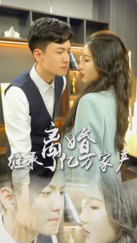 離婚后，我繼承了億萬家產(chǎn)(全集)