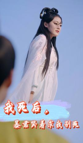 我死后，暴君哭著求我別死(全集)