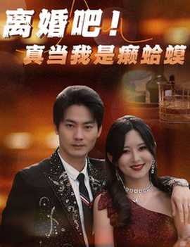 離婚吧！真當(dāng)我是瘌蛤蟆(全集)