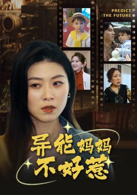 異能媽媽不好惹&我媽媽能預知未來(全集)