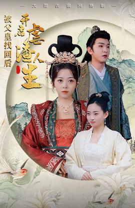 被父皇找回后，開(kāi)啟虐渣人生$踹掉渣男后，我成了長(zhǎng)公主(全集)