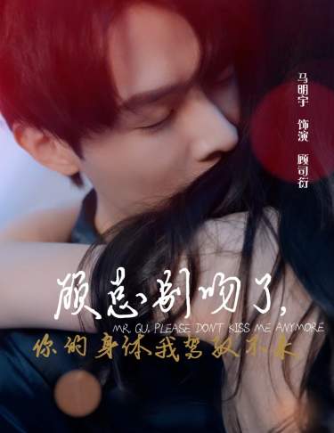 顧總別吻了，你的身體我駕馭不來(全集)