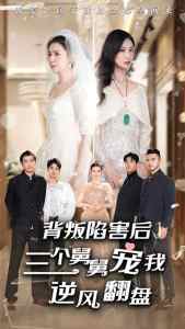 背叛陷害后，三個(gè)舅舅寵我逆風(fēng)翻盤(pán)(全集)