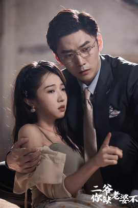 二爺，你缺老婆不(全集)