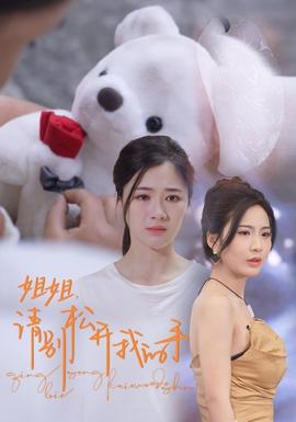 姐姐，請別松開我的手(全集)