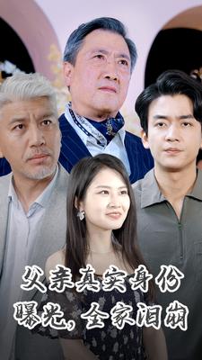 父親真實(shí)身份曝光，全家淚崩(全集)