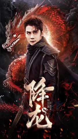 降龍(全集)