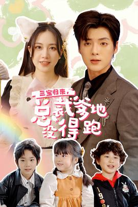 三寶歸來(lái)，總裁爹地沒(méi)得跑(全集)