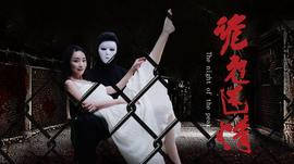 詭夜迷情